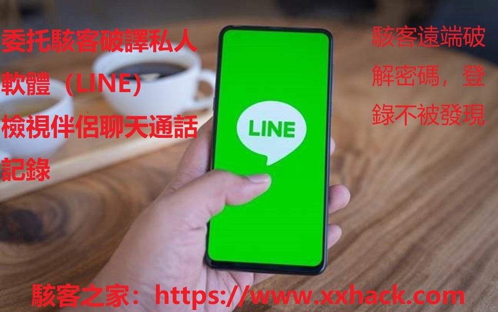 LINE防駭大作战：如何免受駭客攻击的威胁？