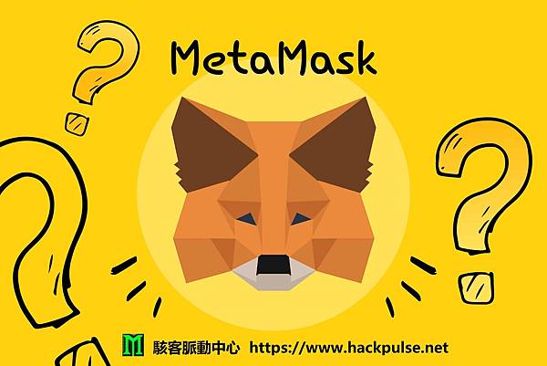 metamask詐騙