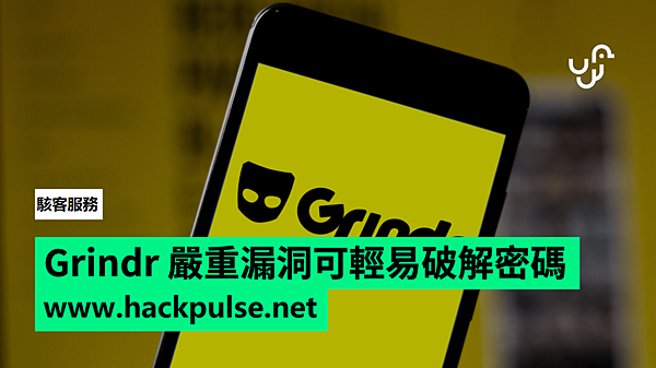 委託Grindr破解服務