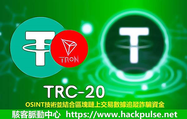 駭客如何追回詐騙丟失的TRC20-USDT