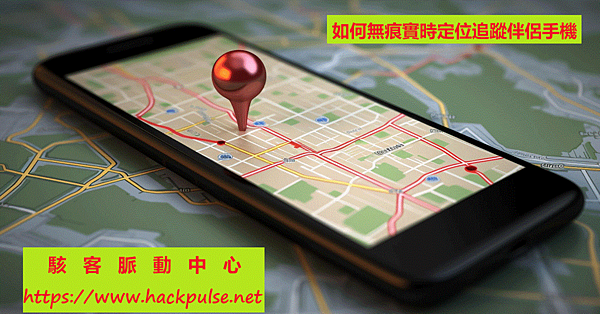 如何無痕追蹤定位伴侶行蹤0