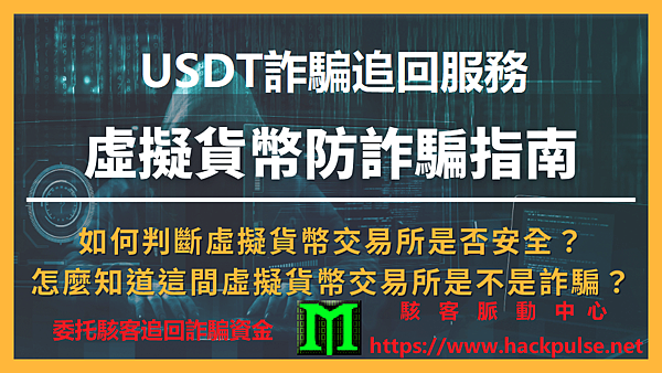 如何識別假交易所投資詐騙？無法出金的常見手法大揭密