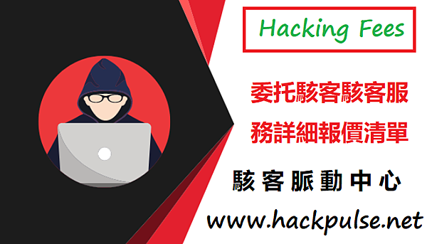 台灣駭客服務費用多少？