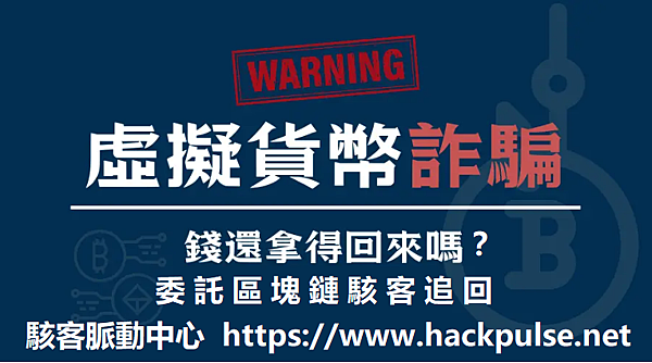 虛擬幣被詐騙了怎麼追回