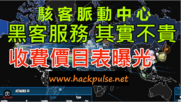 駭客服務收費標準國際比較 駭客服務收費標準國際比較