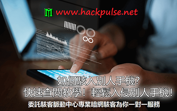 如何駭入手機？