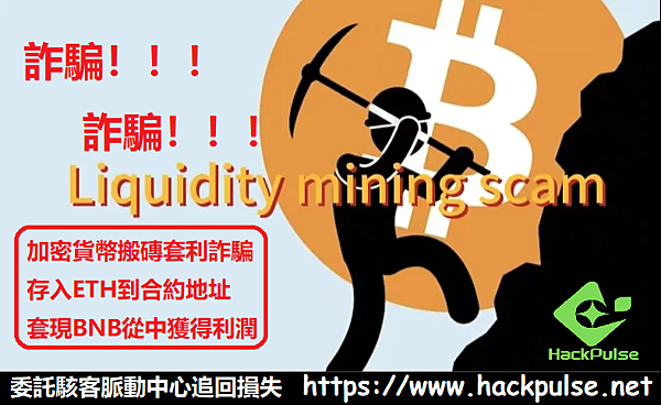 ETH挖礦搬磚BNB置換套利騙局