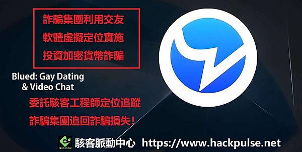 Blued交友遭遇假交易所騙局