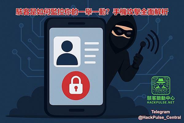 你的手機正在被監控？