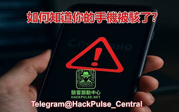 如何知道你的手機被駭了？