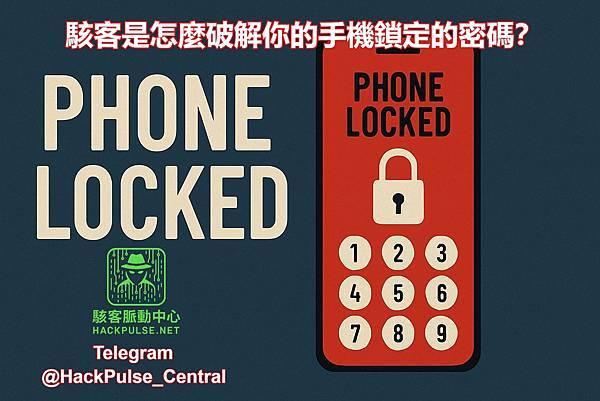 駭客是怎麼破解你的手機鎖定的密碼？.jpg