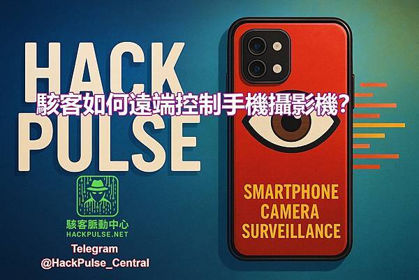 駭客如何遠端控制手機攝影機？