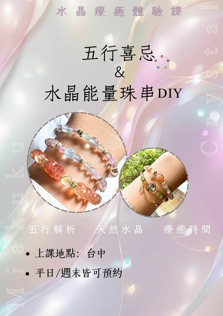 『招生中』五行喜忌｜水晶能量串珠ＤＩＹ（可私訊預約時間）