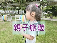 亲子旅游1.JPG