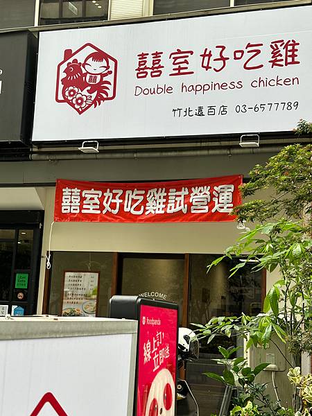 🇹🇼新竹縣竹北市 - 囍室好吃雞竹北遠百店 