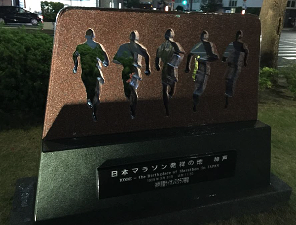神戶市役所前日本馬拉松發祥地紀念碑 神戶市役所前日本馬拉松發祥地紀念碑