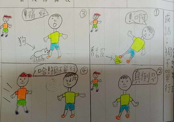 成語漫畫 嘉華老師的教學園地 痞客邦