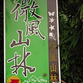 雲林的微風山林
