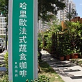 哈里歐法國蔬食餐廳~在美術館路
