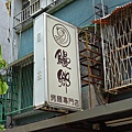 鰻鄉烤饅專門店