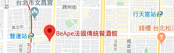 [食記] 台北中山 BeApe法國傳統餐酒館(雙連站)