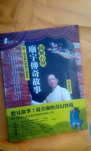 2016年6月14日收到圖解台灣廟宇傳奇故事訂書 (1).jpg 2016年6月14日收到圖解台灣廟宇傳奇故事訂書 (1).jpg