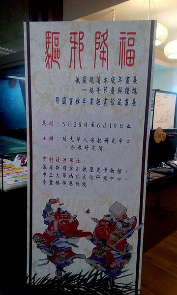 2016年6月13日台北政大圖書館展俄收藏中國晚清年畫 (21).jpg