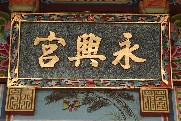 福祿門印2006年螺陽迎太平第九天虎尾廉使永興宮 (317).JPG