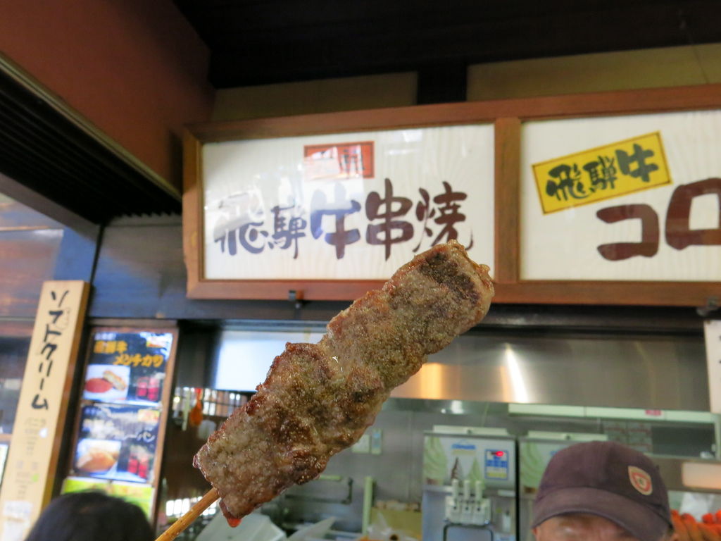 烤飛驒牛肉串 烤飛驒牛肉串