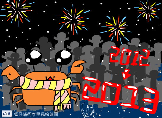 2012年12月31日海濱里新年快樂！！.png