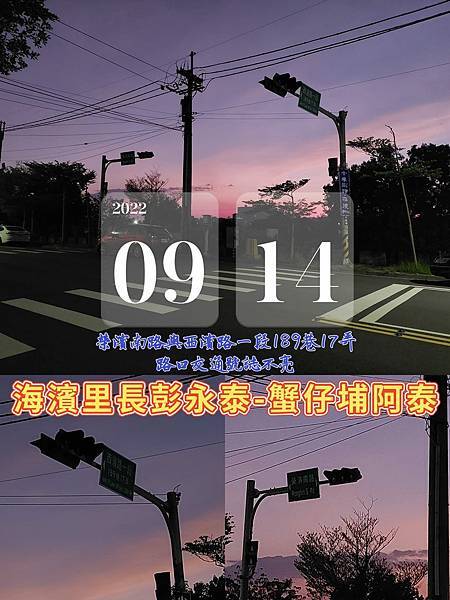 20220914榮濱南路與西濱路一段189巷17弄路口交通號誌不亮.jpg