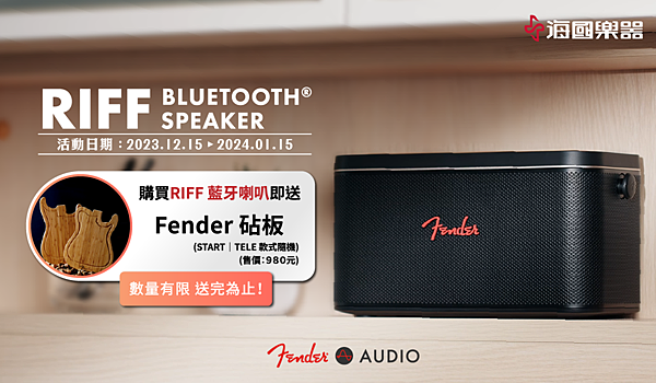 FENDER RIFF藍芽喇叭活動送吉他造型砧板@海國樂器活動