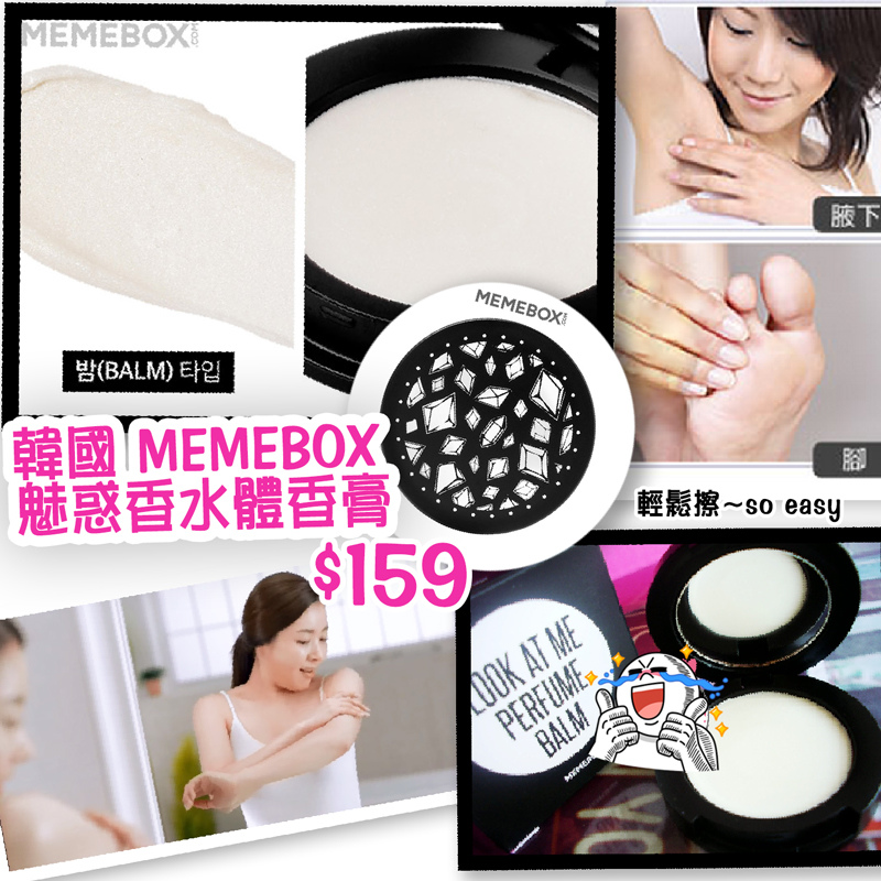 韓國 MEMEBOX 魅惑香水體香膏