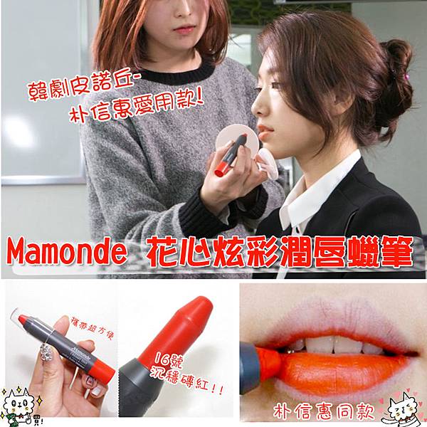 韓國Mamonde花心炫彩潤唇蠟筆 