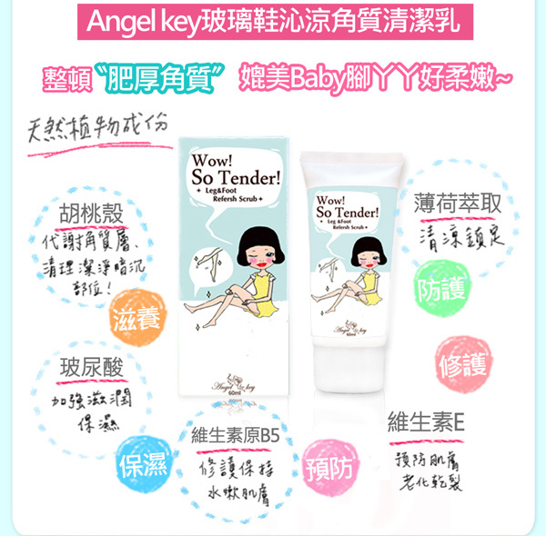 Angel-Key-玻璃鞋沁涼角質清潔乳-4