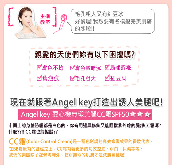 Angel-Key-耍心機無暇美腿CC霜SPF50-03