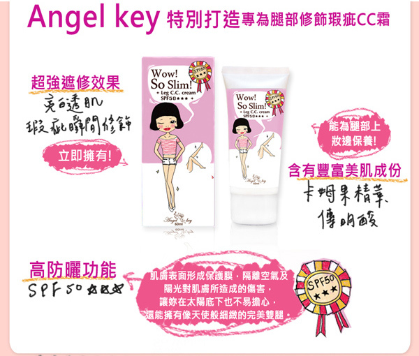 Angel-Key-耍心機無暇美腿CC霜SPF50-04