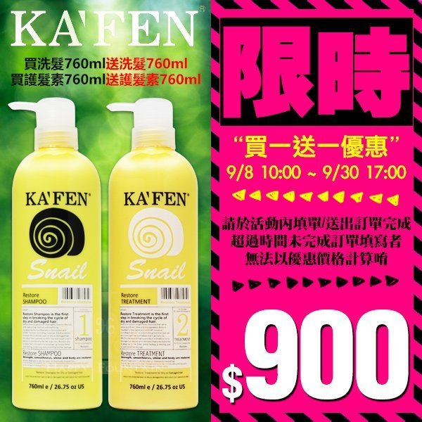 KAFEN-卡氛-蝸牛新極致洗髮精護髮素-2