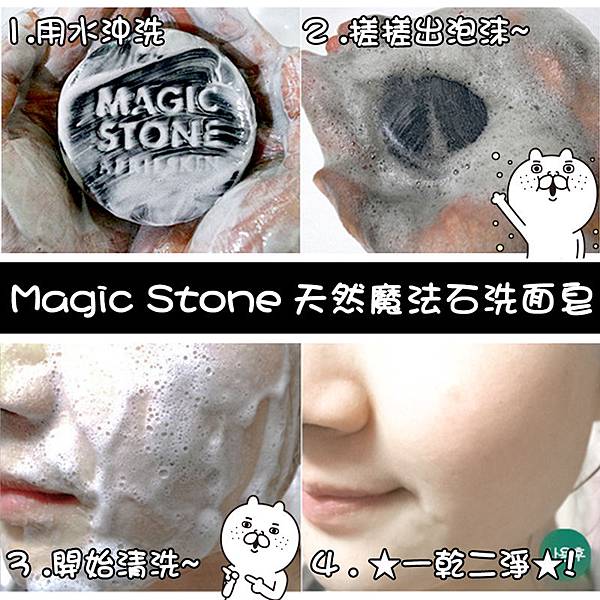 Magic-Stone國民肥皂-神奇魔法石-05