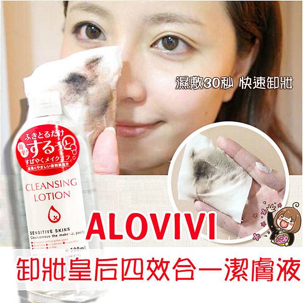 ALOVIVI 卸妝皇后四效合一潔膚液