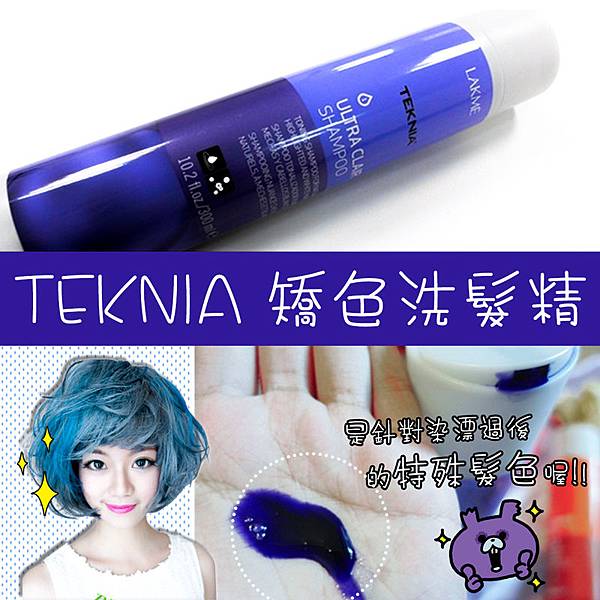 LAKME萊肯 TEKNIA 矯色洗髮精