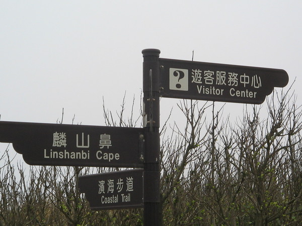 麟山鼻路牌