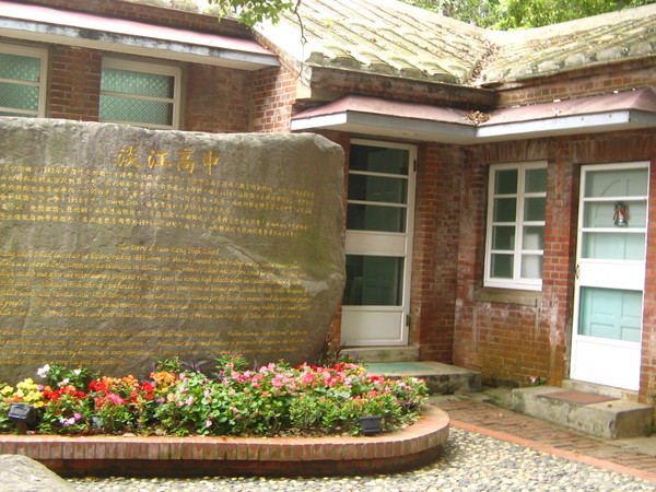 淡江高中