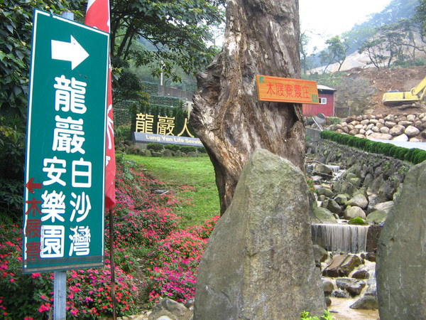 龍嚴的入口處指示牌