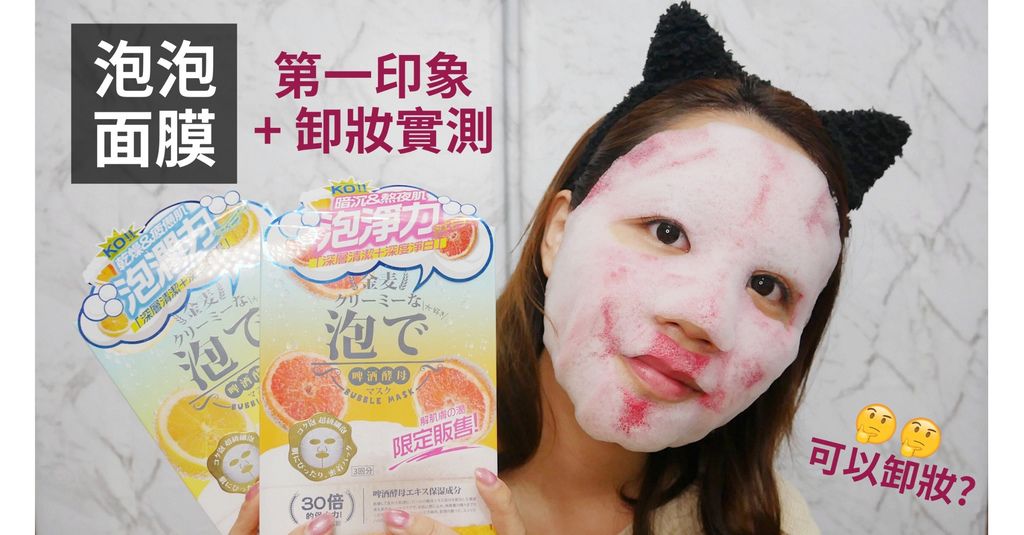 [保養+影音] 開箱實測！可以卸妝的啤酒酵母泡泡面膜？Sexylook Bubble Mask @ 哈娜 Hanna S. :: 痞客邦 ::