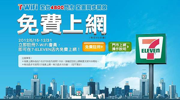 7-WiFi 每天免費上網90分鐘 (0515~1231) 7-WiFi 每天免費上網90分鐘 (0515~1231)