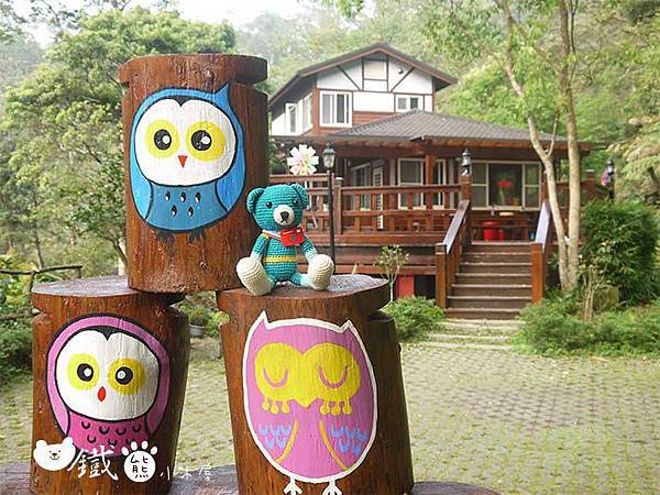 【愛在苗栗南庄‧有你真好】鐵熊小木屋