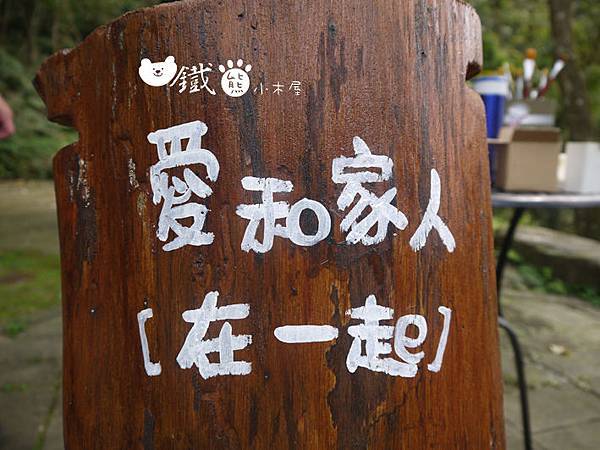 【愛在苗栗南庄‧有你真好】鐵熊小木屋