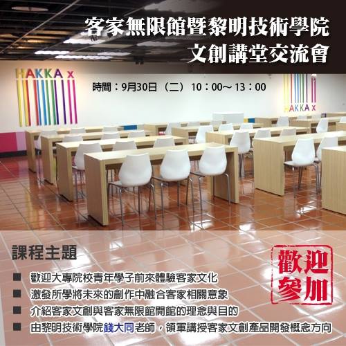 文創講堂 客家無限館暨黎明技術學院文創講堂交流會 Hakka Play 客家玩無限 痞客邦 文創講堂 客家無限館暨黎明技術學院文創講堂交流會 Hakka Play 客家玩無限 痞客邦