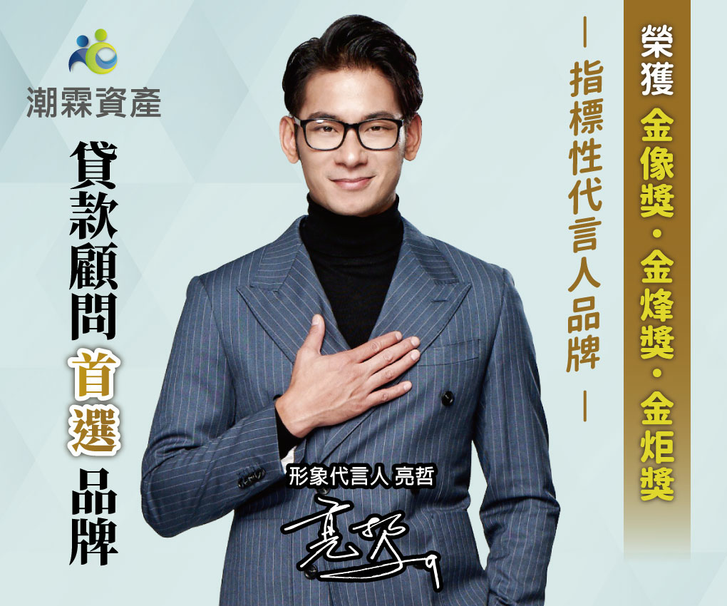 潮霖資產貸款評價：有緊急資金需求？詳細解析優缺點、費用大公開